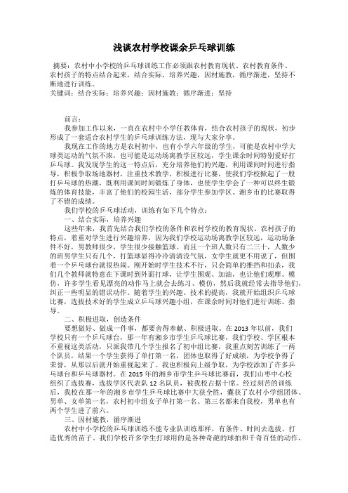 浅谈农村学校课余乒乓球训练