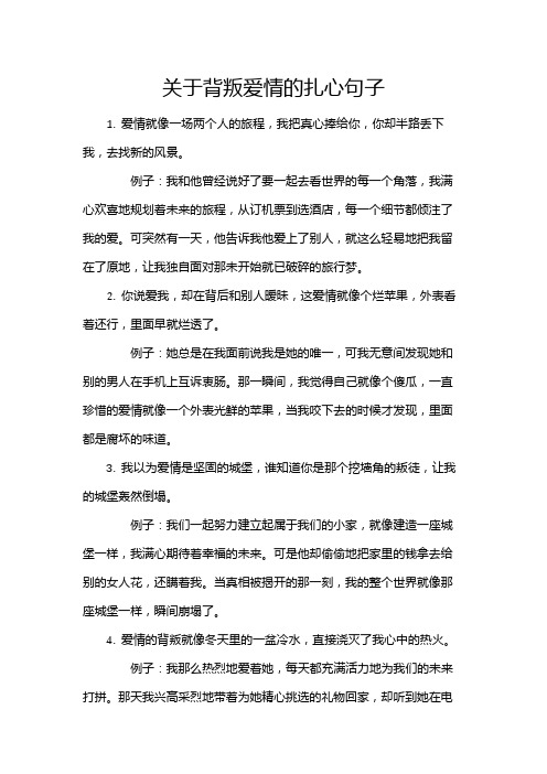 关于背叛爱情的扎心句子