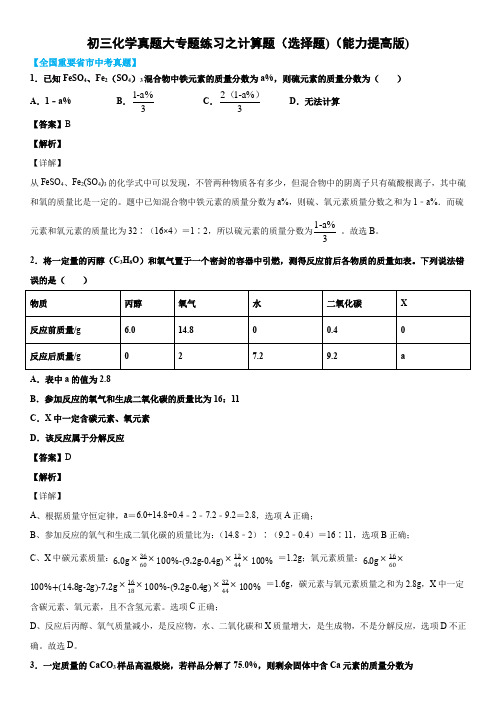 人教版2020年九年级化学真题大专题练习题之计算题(选择题最后一题)(能力提高版)(解析版)