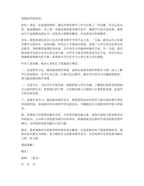 教师整改保证书