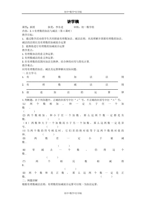 苏科版-数学-七年级上册-2.4 有理数的加法与减法(第4课时) 讲学稿