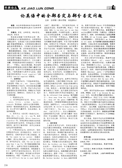 论英语中的全部否定与部分否定问题