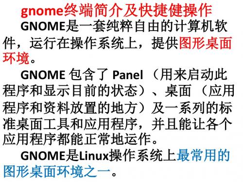 gnome终端简介及快捷健操作