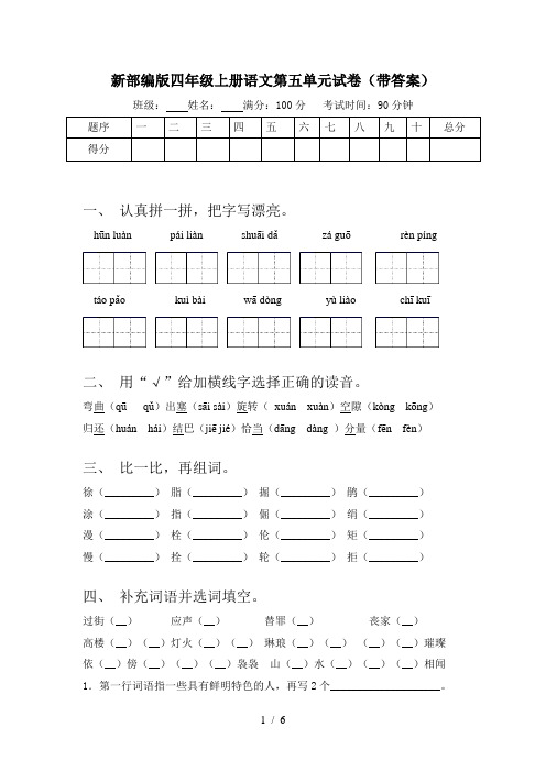 新部编版四年级上册语文第五单元试卷(带答案)