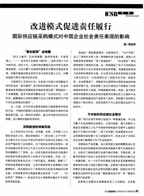 改进模式促进责任履行：国际供应链采购模式对中国企业社会责任表现的影响