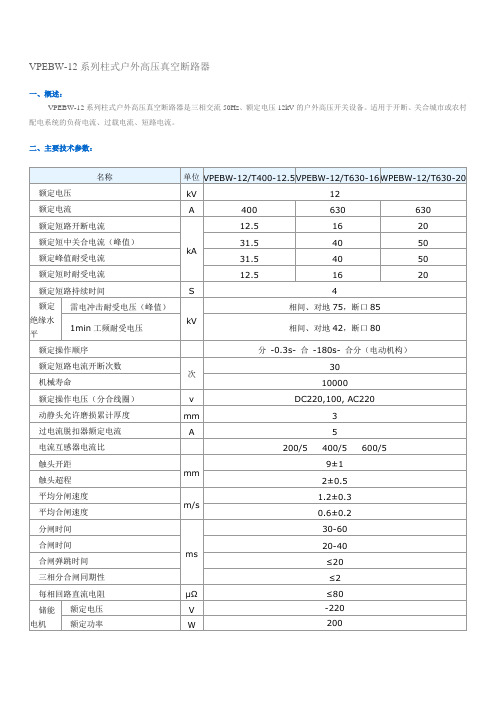 VPEBW—12系列真空断路器参数