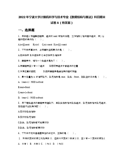 2022年宁波大学计算机科学与技术专业《数据结构与算法》科目期末试卷A(有答案)