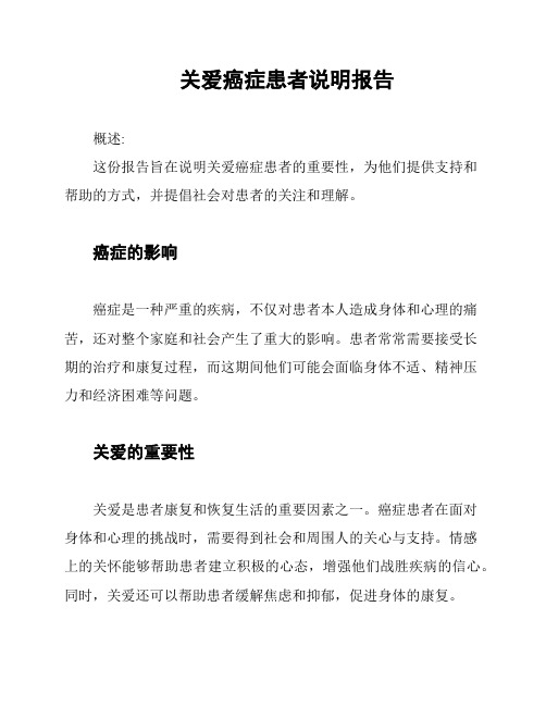 关爱癌症患者说明报告