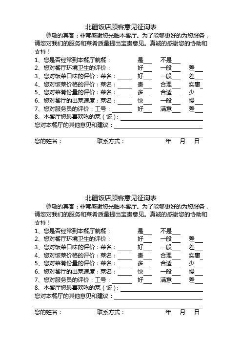 饭店顾客意见征询表