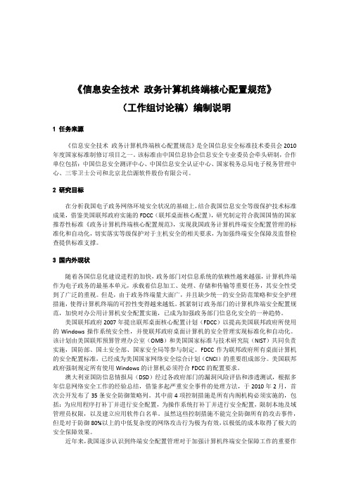 《信息安全技术政务计算机终端核心配置规范》