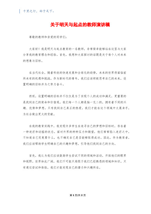 关于明天与起点的教师演讲稿