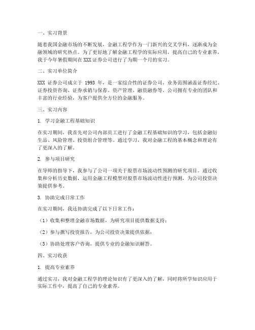 金融工程学实习报告