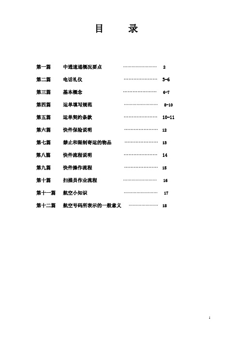 中通速递基础知识十二篇