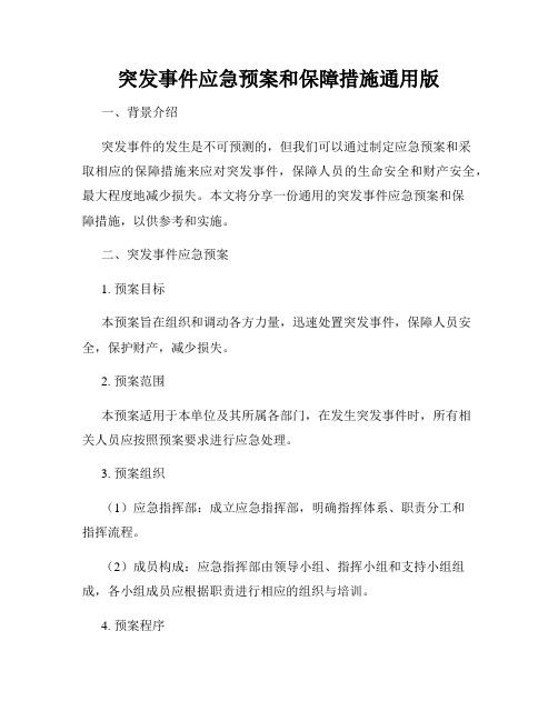 突发事件应急预案和保障措施通用版