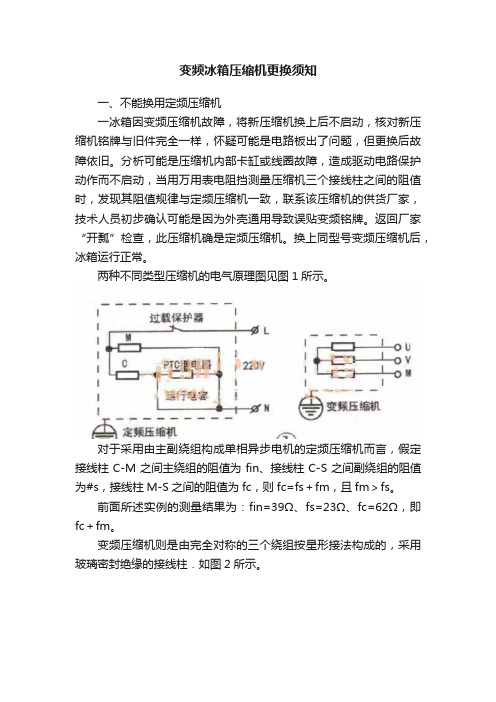 变频冰箱压缩机更换须知