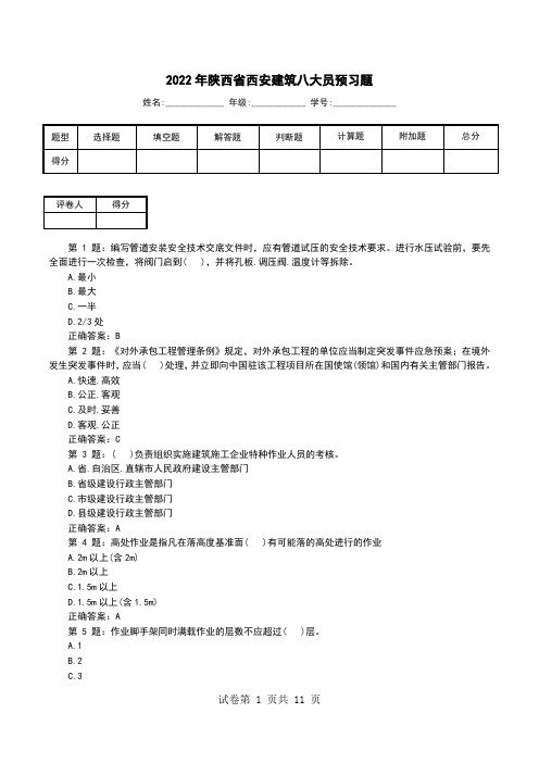 2022年陕西省西安建筑八大员预习题