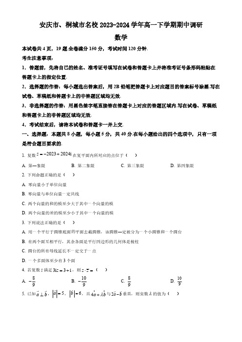 安徽省安庆市、桐城市名校2023-2024学年高一下学期期中调研数学试题(含答案)