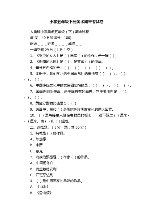 小学五年级下册美术期末考试卷