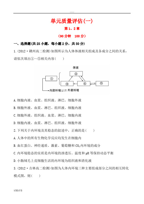 生物人教版高中必修3 稳态与环境高中生物人教版必修三第一章人体的内环境与稳态单元测验