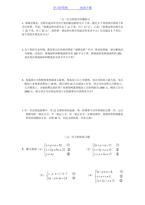 初一数学二三元不等式方程一次方程组应用题练习题(含答案)