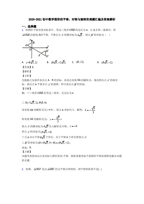 2020-2021初中数学图形的平移,对称与旋转的难题汇编及答案解析