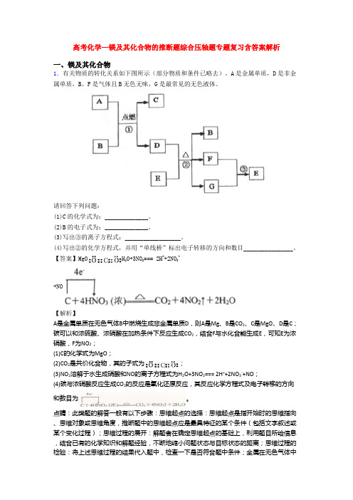 高考化学—镁及其化合物的推断题综合压轴题专题复习含答案解析