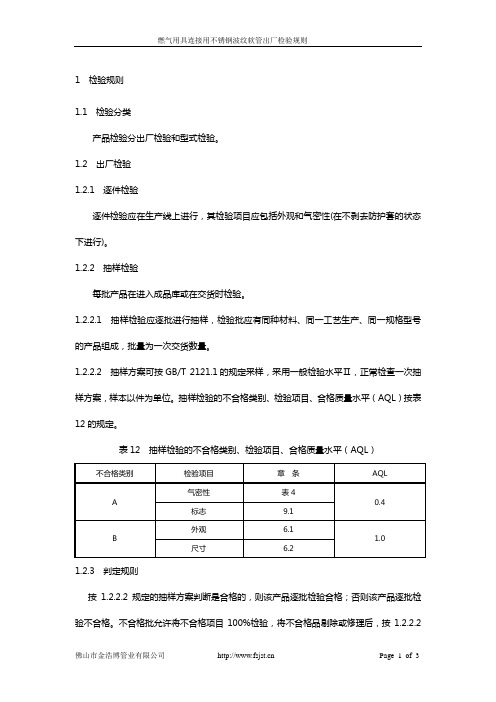 燃气用具连接用不锈钢波纹软管出厂检验规则