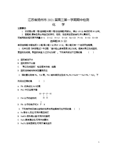 江苏省扬州市2021届高三上学期期中调研试卷 化学