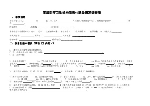 基层医疗卫生机构信息化建设情况调查表