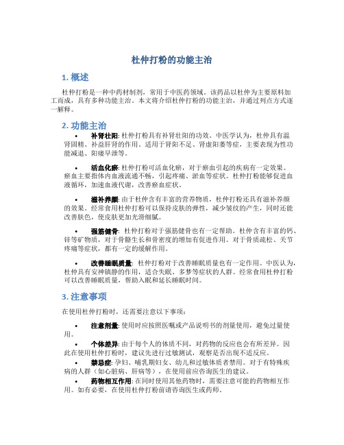 杜仲打粉的功能主治