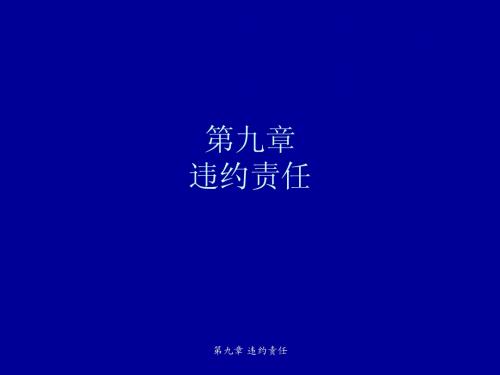 9 合同法-课件违约责任