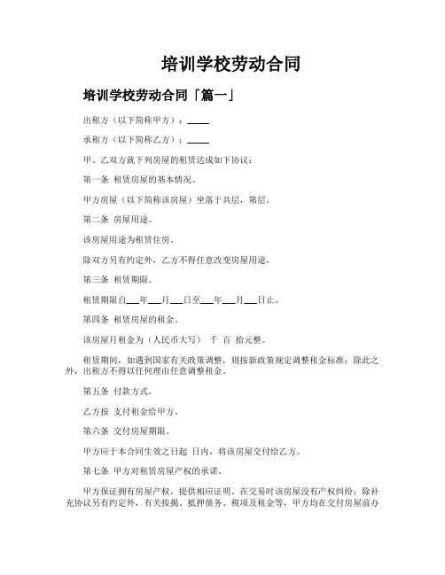培训学校劳动合同