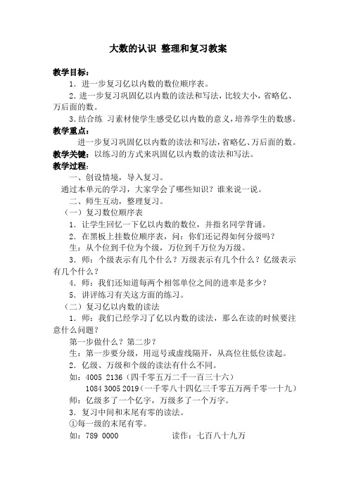 人教版四年级上册数学 大数的认识整理和复习 教案