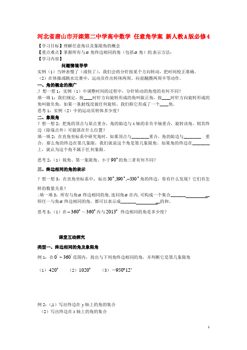 河北省唐山市开滦第二中学高中数学 任意角学案 新人教A版必修4
