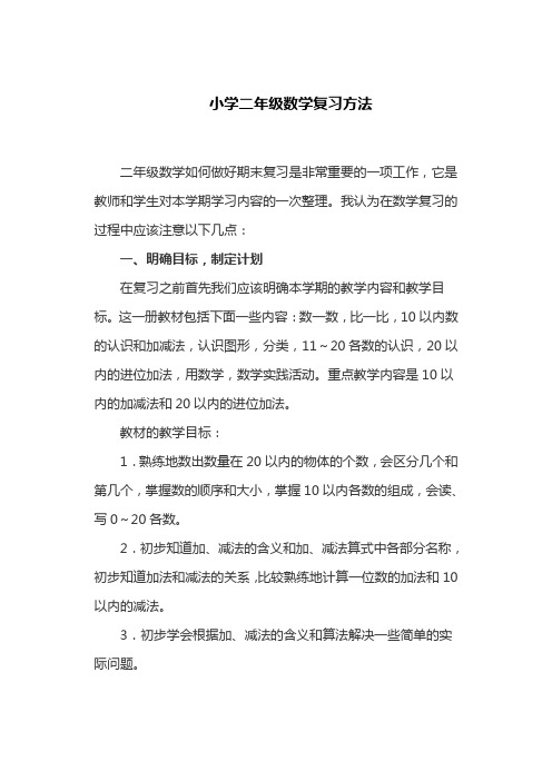 小学二年级数学复习方法