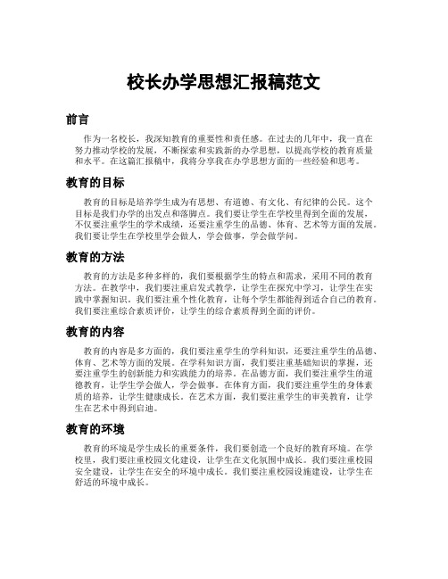 校长办学思想汇报稿范文