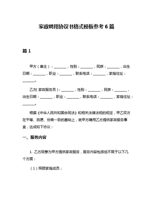 家政聘用协议书格式模板参考6篇