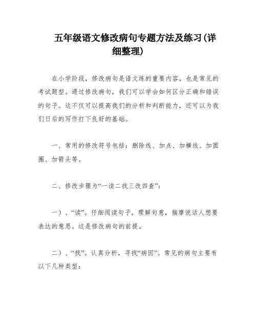 五年级语文修改病句专题方法及练习(详细整理)