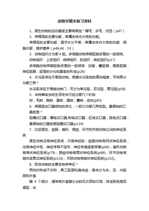 动物学期末复习资料