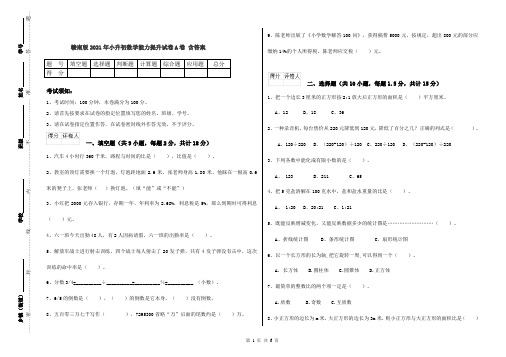 赣南版2021年小升初数学能力提升试卷A卷 含答案