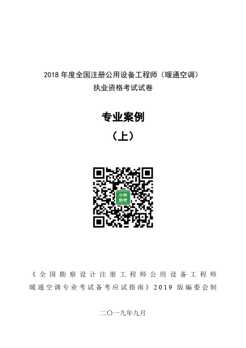 【空白试卷】2018年度全国注册公用设备工程师(暖通空调)执业资格考试试卷专业案例(上)