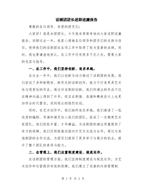 话剧团团长述职述廉报告