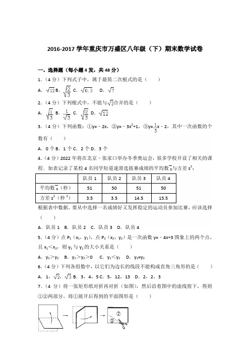 【数学】2016-2017年重庆市万盛区八年级下学期数学期末试卷和答案解析PDF
