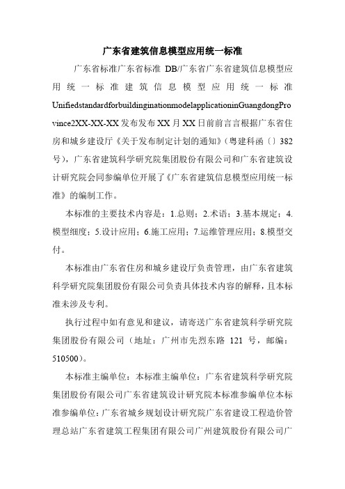 广东省建筑信息模型应用统一标准.doc