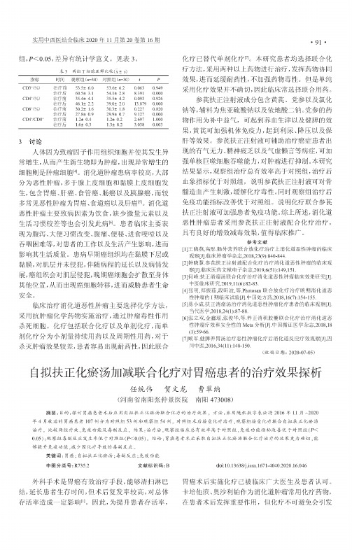 自拟扶正化瘀汤加减联合化疗对胃癌患者的治疗效果探析