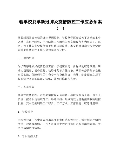 套学校复学新冠肺炎疫情防控工作应急预案 (一)