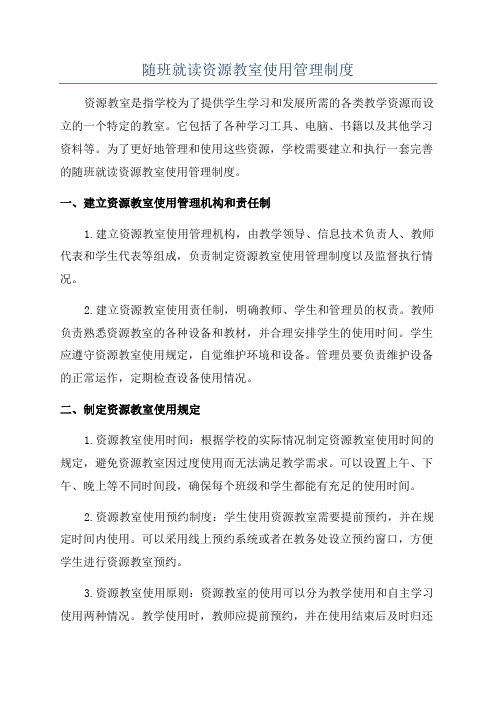 随班就读资源教室使用管理制度