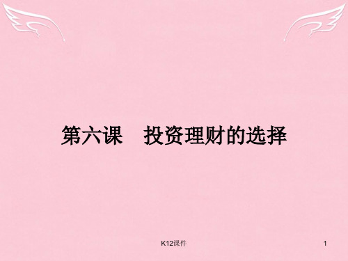 高中政治 第二单元 生产、劳动与经营 第六课 投资理财的选择 1 储蓄存款和商业银行课件 新人教版必修1