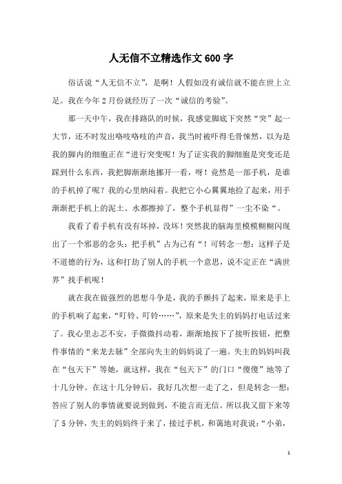 人无信不立精选作文600字