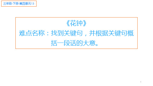 部编版语文三年级下册-第四单元-课件-13 花钟5